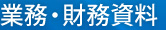 業務・財務資料