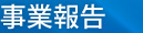 事業報告