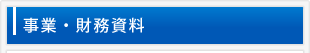事業・財務資料