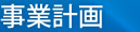 事業計画