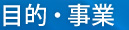 目的・事業