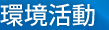 環境活動
