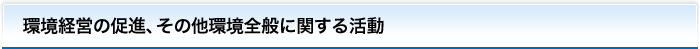 環境経営の促進、その他環境全般に関する活動
