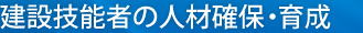 建設技能者の人材確保・育成