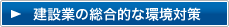 建設業の総合的な環境対策