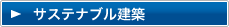 サステナブル建築