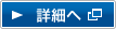 詳細へ（別ウィンドウ）
