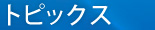 トピックス