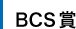BCS賞