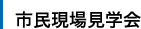市民現場見学会