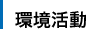環境活動