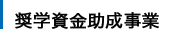助成事業