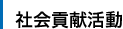社会貢献活動