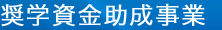 助成事業
