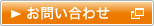 お問い合わせ（別ウィンドウ）