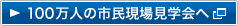 100万人の市民現場見学会へ（別ウィンドウ）