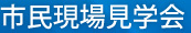 市民現場見学会