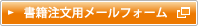 書籍注文用メールフォーム（別ウィンドウで開きます）