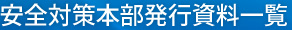 安全対策本部発行資料一覧