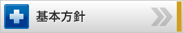 安全対策本部の課題