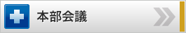 安全対策本部会議
