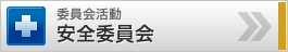 委員会活動 安全委員会