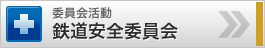 委員会活動 鉄道安全委員会