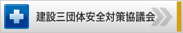 建設三団体安全対策協議会