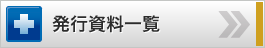 発行資料一覧