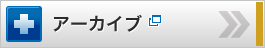 アーカイブ