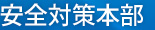 安全対策本部