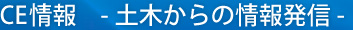 CE情報 -土木からの情報発信-