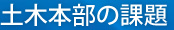 土木本部の課題