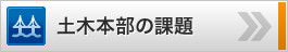 土木本部の課題