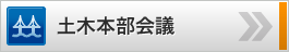 土木本部会議