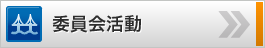 委員会活動