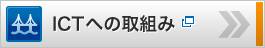 ICTへの取組み