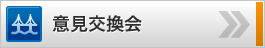 意見交換会