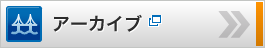アーカイブ