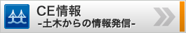 CE情報 -土木からの情報発信-