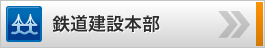鉄道建設本部