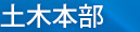 土木本部
