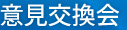 意見交換会