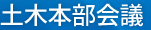 土木本部会議