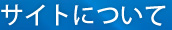 サイトについて