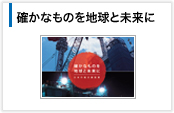 確かなものを地球と未来に