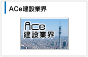 ACe建設業界