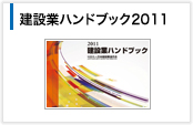 建設業ハンドブック2011