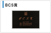 BCS賞