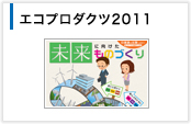 エコプロダクツ2011